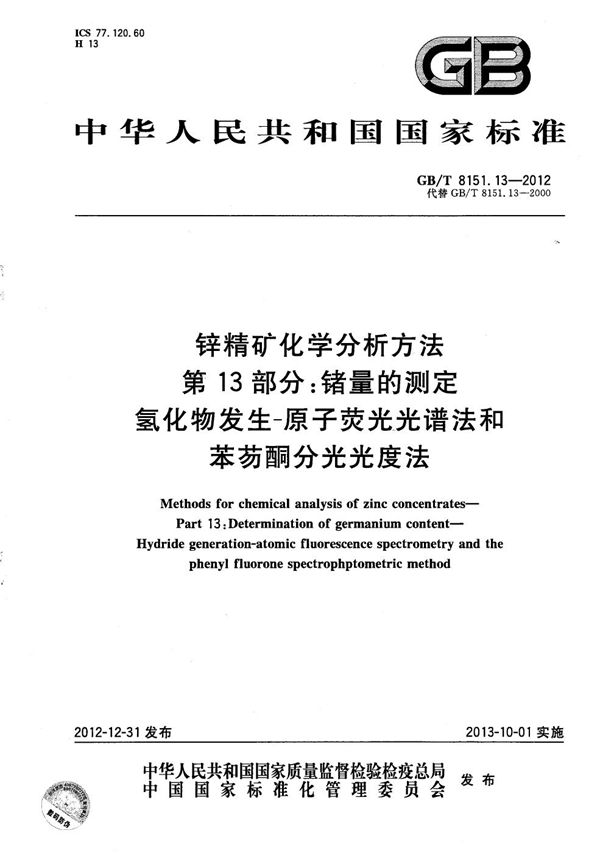 锌精矿化学分析方法  第13部分：锗量的测定  氢化物发生-原子荧光光谱法和苯芴酮分光光度法 (GB/T 8151.13-2012)