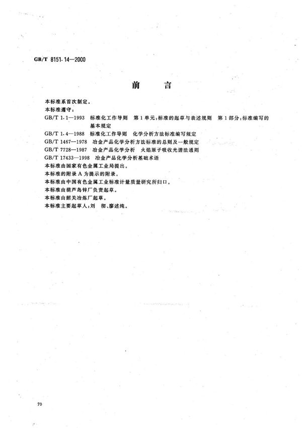 锌精矿化学分析方法  镍量的测定 (GB/T 8151.14-2000)