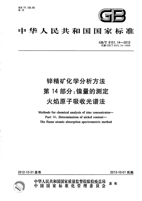 锌精矿化学分析方法  第14部分：镍量的测定  火焰原子吸收光谱法 (GB/T 8151.14-2012)