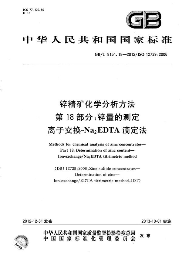 锌精矿化学分析方法  第18部分：锌量的测定  离子交换-Na2EDTA滴定法 (GB/T 8151.18-2012)