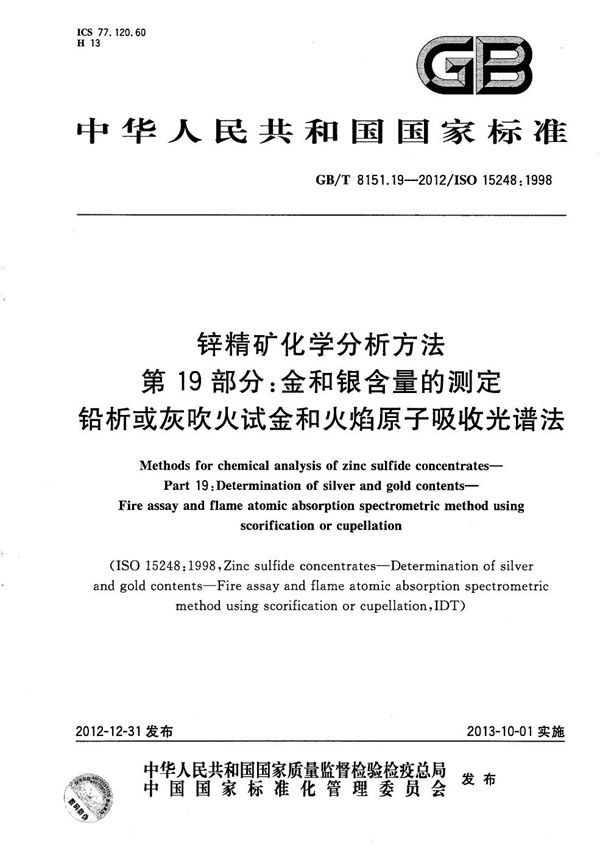 锌精矿化学分析方法  第19部分：金和银含量的测定  铅析或灰吹火试金和火焰原子吸收光谱法 (GB/T 8151.19-2012)