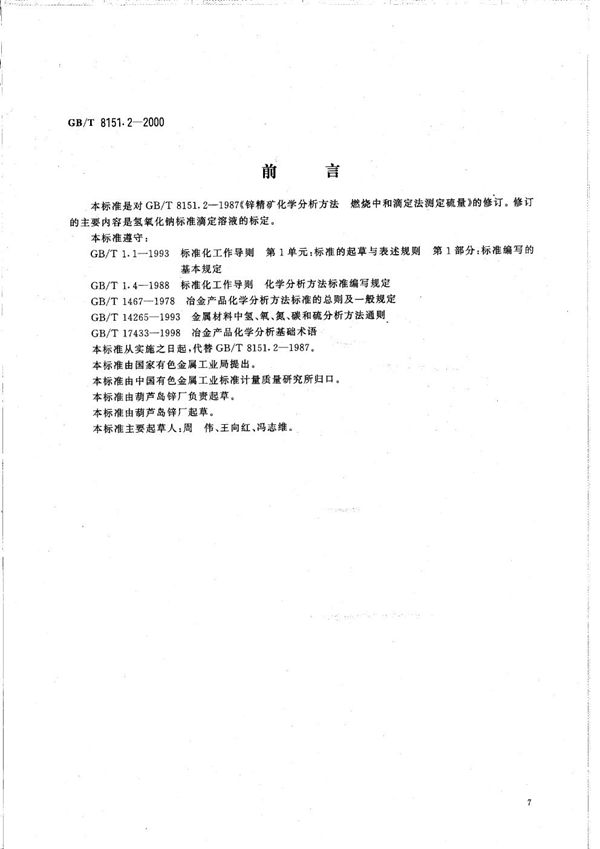 锌精矿化学分析方法  硫量的测定 (GB/T 8151.2-2000)