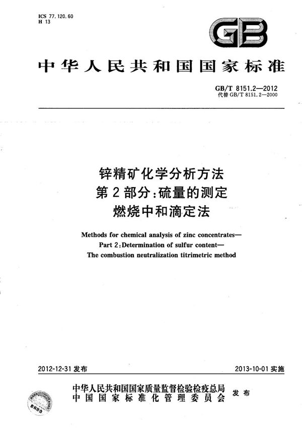 锌精矿化学分析方法  第2部分：硫量的测定  燃烧中和滴定法 (GB/T 8151.2-2012)