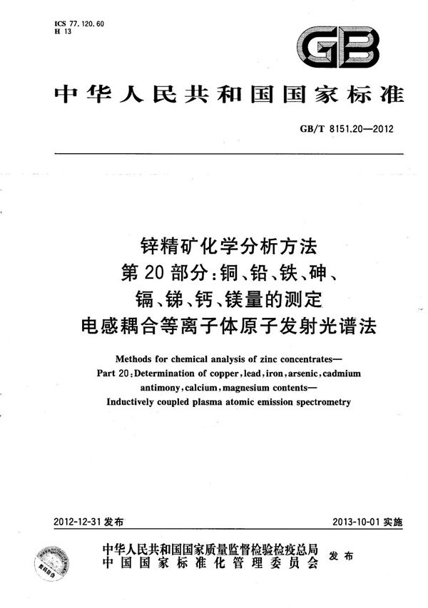 锌精矿化学分析方法  第20部分：铜、铅、铁、砷、镉、锑、钙、镁量的测定 电感耦合等离子体原子发射光谱法 (GB/T 8151.20-2012)