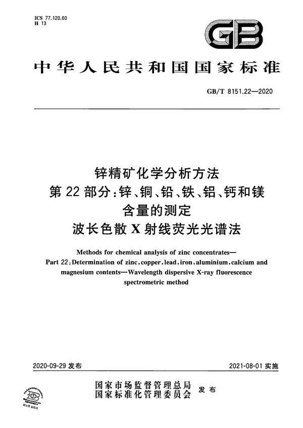 锌精矿化学分析方法 第22部分：锌、铜、铅、铁、铝、钙和镁含量的测定  波长色散X射线荧光光谱法 (GB/T 8151.22-2020)