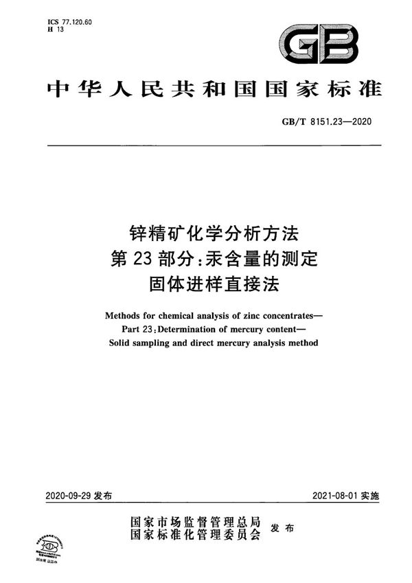 锌精矿化学分析方法 第23部分：汞含量的测定 固体进样直接法 (GB/T 8151.23-2020)