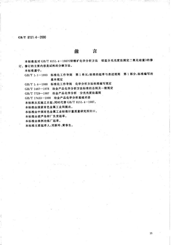 GBT 8151.4-2000 锌精矿化学分析方法 二氧化硅量的测定