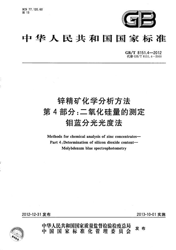 锌精矿化学分析方法  第4部分：二氧化硅量的测定  钼蓝分光光度法 (GB/T 8151.4-2012)