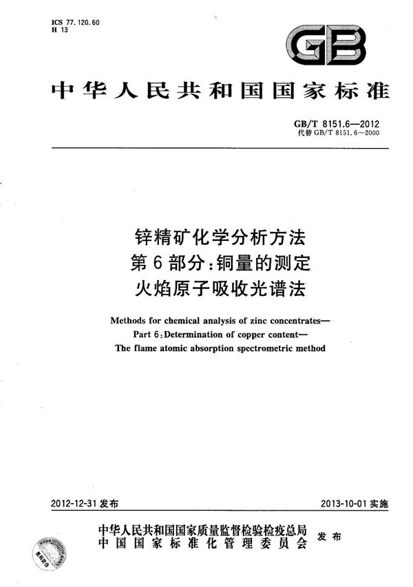 锌精矿化学分析方法  第6部分：铜量的测定  火焰原子吸收光谱法 (GB/T 8151.6-2012)