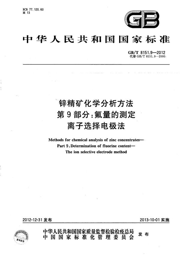 GBT 8151.9-2012 锌精矿化学分析方法 第9部分 氟量的测定 离子选择电极法