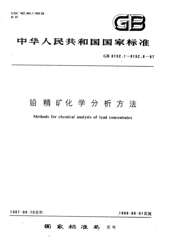 铅精矿化学分析方法  Na2 EDTA 容量法测定铅量 (GB/T 8152.1-1987)