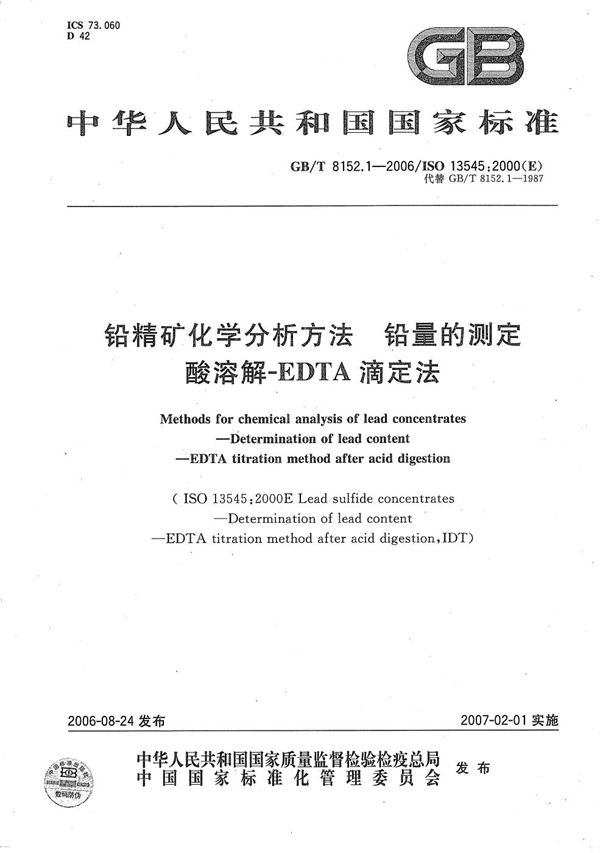 GBT 8152.1-2006 铅精矿化学分析方法 铅量的测定 酸溶解-EDTA滴定法