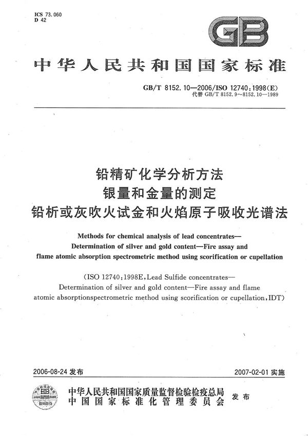 铅精矿化学分析方法  银量和金量的测定  铅析或灰吹火试金和火焰原子吸收光谱法 (GB/T 8152.10-2006)