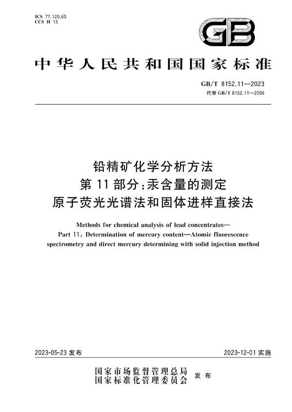 铅精矿化学分析方法 第11部分：汞含量的测定 原子荧光光谱法和固体进样直接法 (GB/T 8152.11-2023)