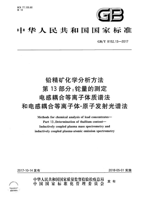 铅精矿化学分析方法 第13部分：铊量的测定 电感耦合等离子体质谱法和电感耦合等离子体-原子发射光谱法 (GB/T 8152.13-2017)