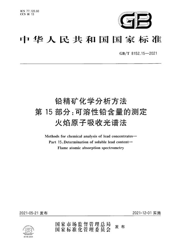 铅精矿化学分析方法 第15部分：可溶性铅含量的测定 火焰原子吸收光谱法 (GB/T 8152.15-2021)