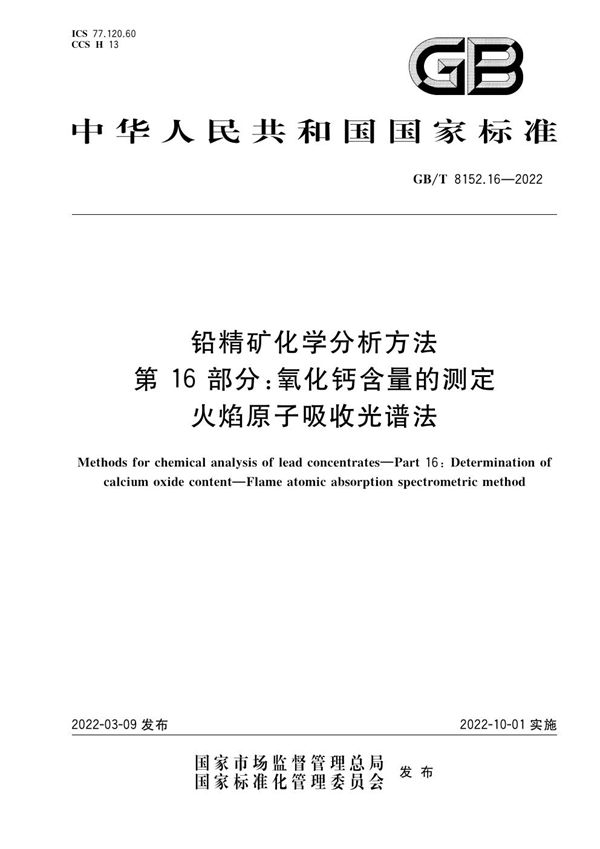 铅精矿化学分析方法 第16部分：氧化钙含量的测定 火焰原子吸收光谱法 (GB/T 8152.16-2022)