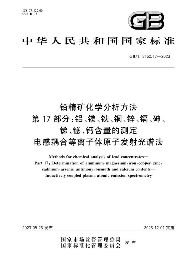 铅精矿化学分析方法 第17部分：铝、镁、铁、铜、锌、镉、砷、锑、铋、钙含量的测定 电感耦合等离子体原子发射光谱法 (GB/T 8152.17-2023)