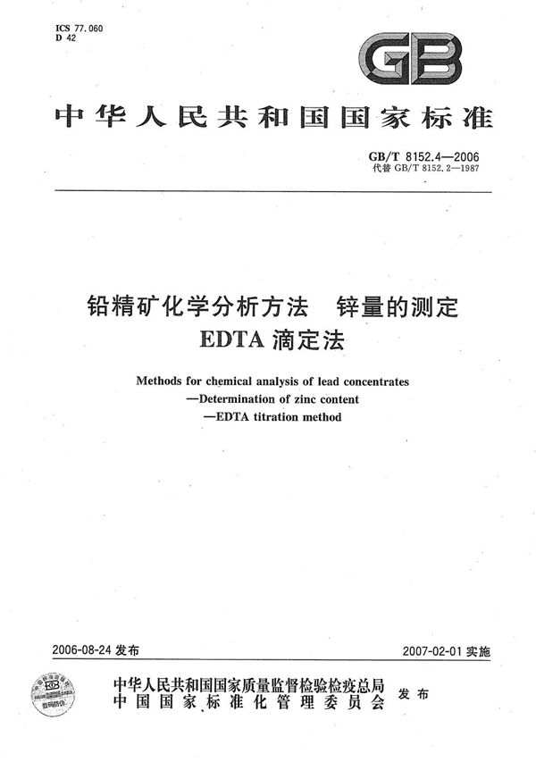 GBT 8152.4-2006 铅精矿化学分析方法 锌量的测定 EDTA滴定法