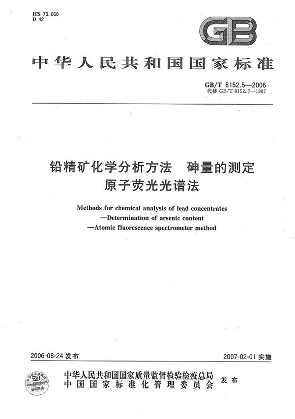 铅精矿化学分析方法  砷量的测定  原子荧光光谱法 (GB/T 8152.5-2006)