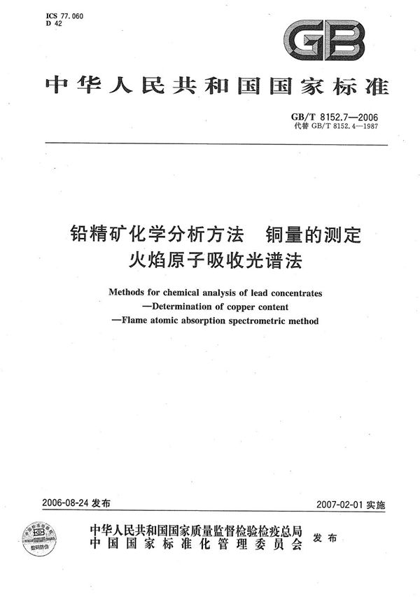 GBT 8152.7-2006 铅精矿化学分析方法 铜量的测定 火焰原子吸收光谱法