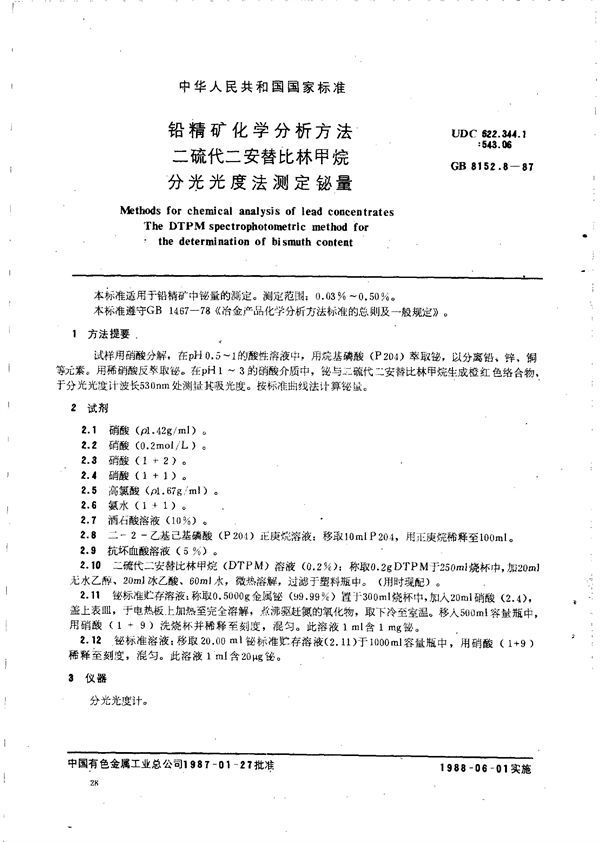 铅精矿化学分析方法  二硫代二安替比林甲烷分光光度法测定铋量 (GB/T 8152.8-1987)