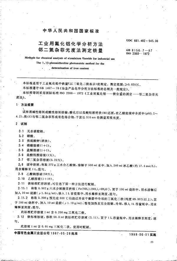 工业用氟化铝化学分析方法  邻二氮杂菲光度法测定铁量 (GB/T 8156.7-1987)