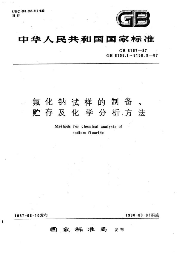 氟化钠化学分析方法  重量法测定湿存水量 (GB/T 8158.1-1987)