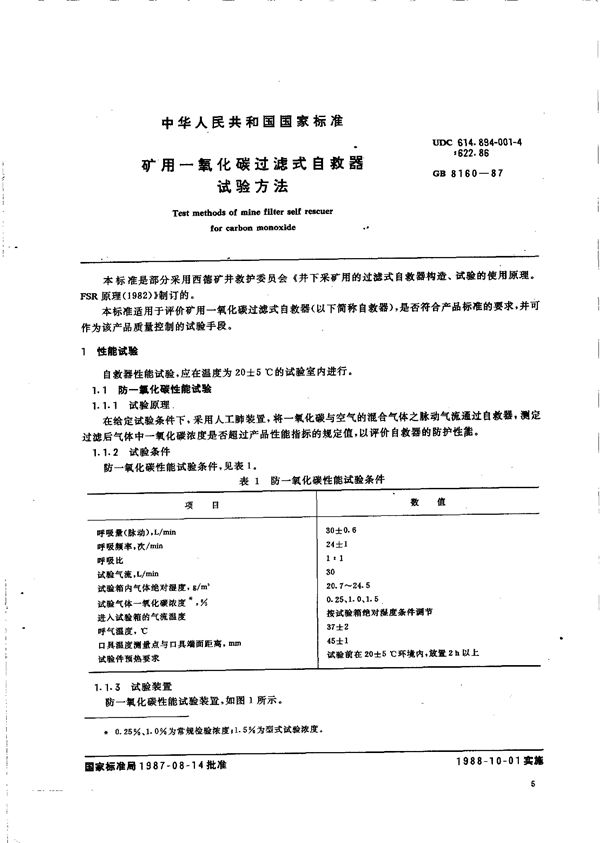 矿用一氧化碳过滤式自救器试验方法 (GB/T 8160-1987)