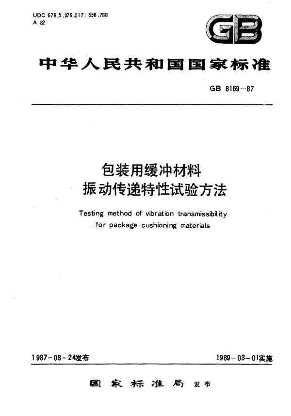 包装用缓冲材料振动传递特性试验方法 (GB/T 8169-1987)