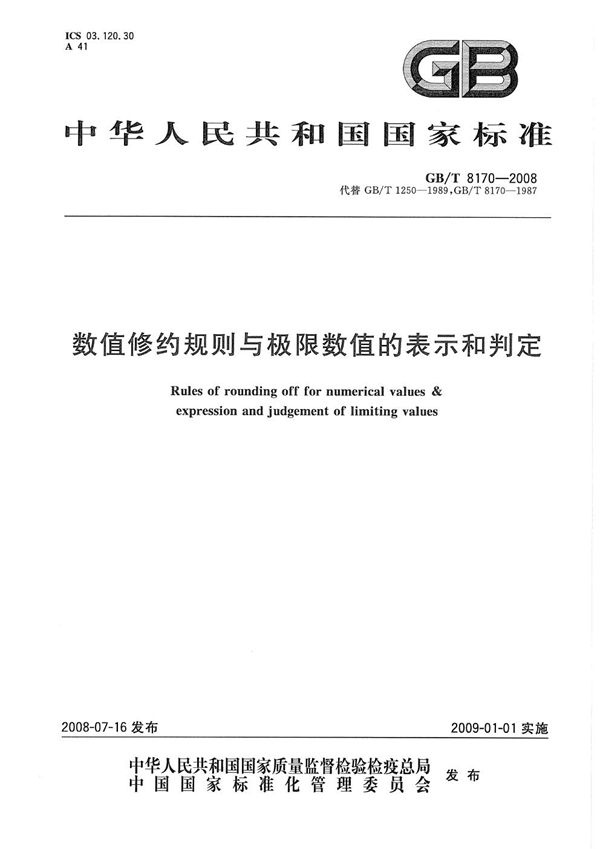 数值修约规则与极限数值的表示和判定 (GB/T 8170-2008)