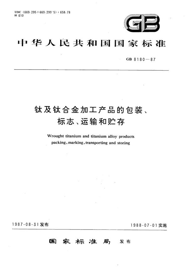 钛及钛合金加工产品的包装、标志、运输和贮存 (GB/T 8180-1987)