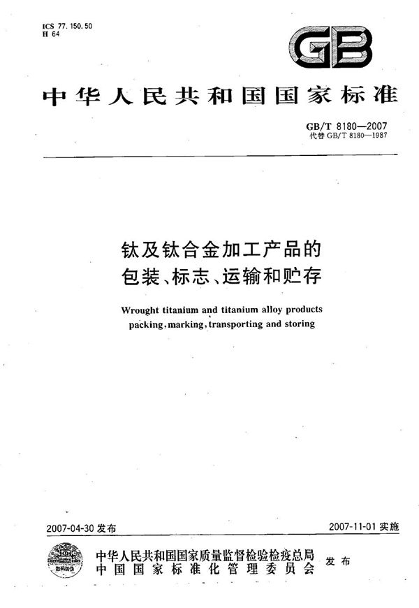 钛及钛合金加工产品的包装、标志、运输和贮存 (GB/T 8180-2007)