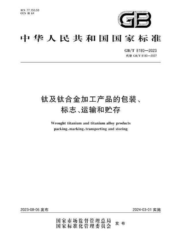 钛及钛合金加工产品的包装、标志、运输和贮存 (GB/T 8180-2023)