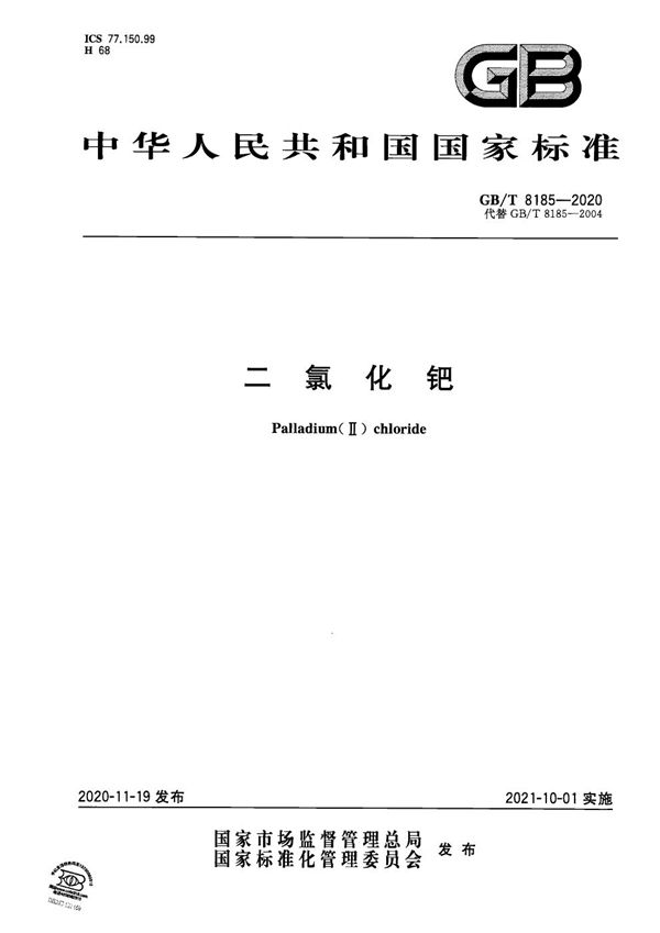 GBT 8185-2020 二氯化钯