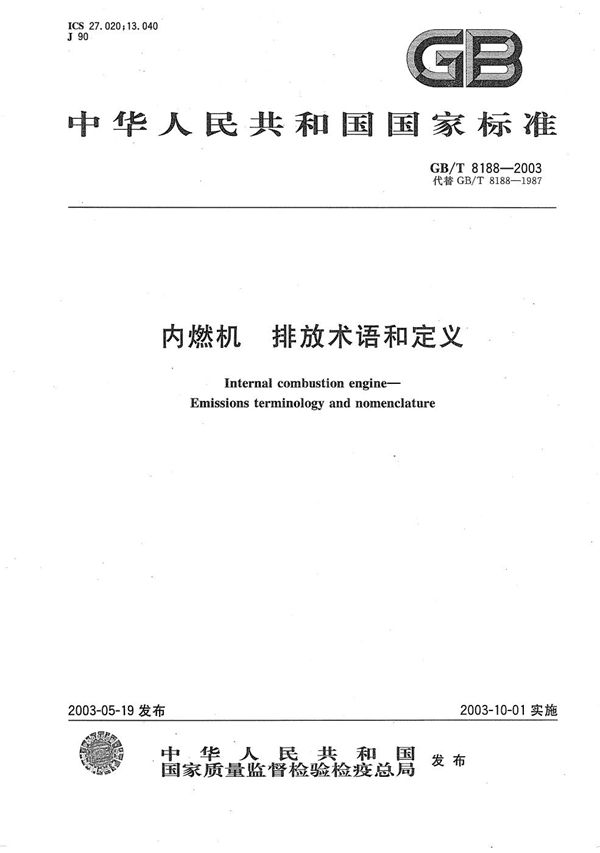 GB/T 8188-2003 内燃机 排放术语和定义