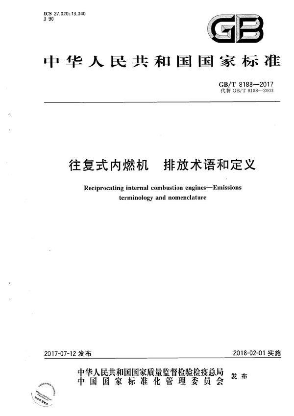 GBT 8188-2017 往复式内燃机 排放术语和定义