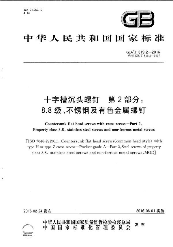 十字槽沉头螺钉  第2部分：8.8级、不锈钢及有色金属螺钉 (GB/T 819.2-2016)