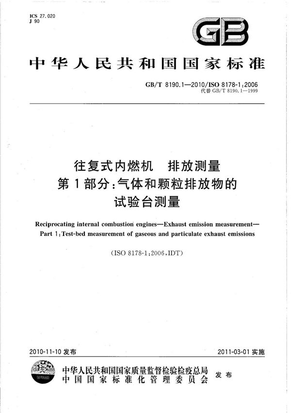 往复式内燃机  排放测量  第1部分：气体和颗粒排放物的试验台测量 (GB/T 8190.1-2010)