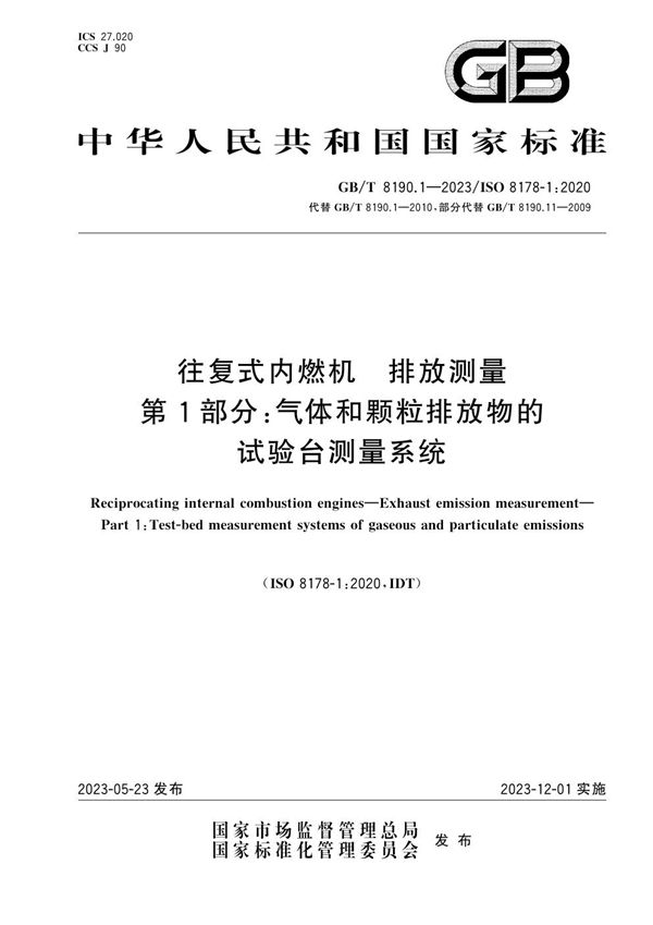 往复式内燃机 排放测量 第1部分：气体和颗粒排放物的试验台测量系统 (GB/T 8190.1-2023)