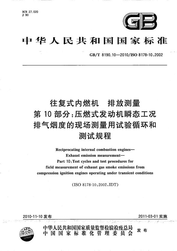 往复式内燃机  排放测量  第10部分：压燃式发动机瞬态工况排气烟度的现场测量用试验循环和测试规程 (GB/T 8190.10-2010)