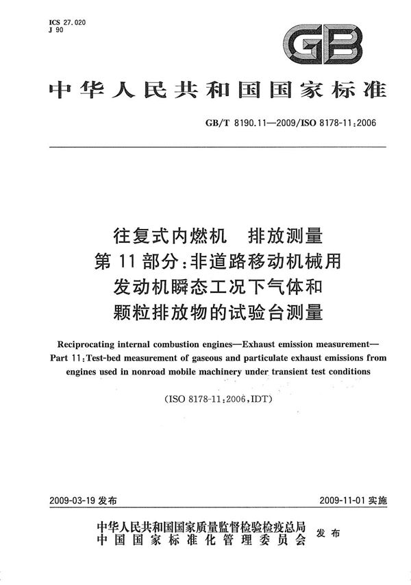 往复式内燃机  排放测量  第11部分：非道路移动机械用发动机瞬态工况下气体和颗粒排放物的试验台测量 (GB/T 8190.11-2009)