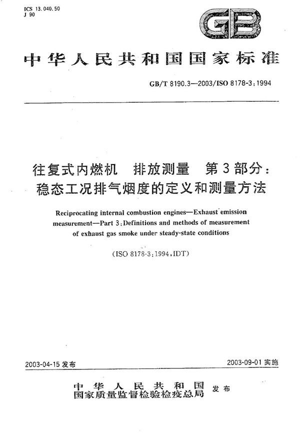 往复式内燃机  排放测量  第3部分: 稳态工况排气烟度的定义和测量方法 (GB/T 8190.3-2003)