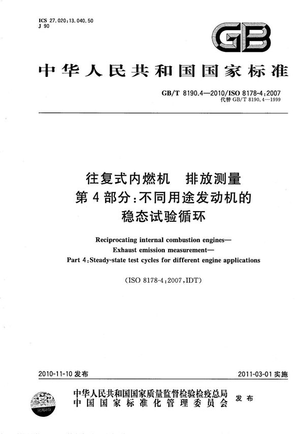 往复式内燃机  排放测量  第4部分：不同用途发动机的稳态试验循环 (GB/T 8190.4-2010)