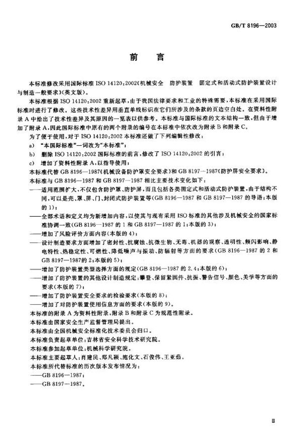 机械安全  防护装置  固定式和活动式防护装置设计与制造一般要求 (GB/T 8196-2003)