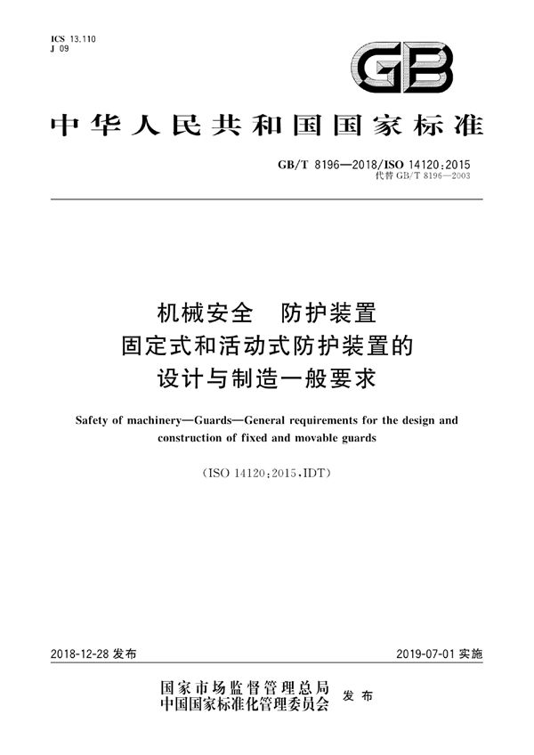 机械安全  防护装置  固定式和活动式防护装置的设计与制造一般要求 (GB/T 8196-2018)