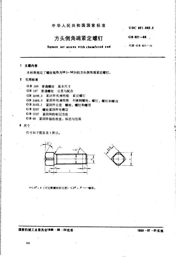 方头倒角端紧定螺钉 (GB/T 821-1988)