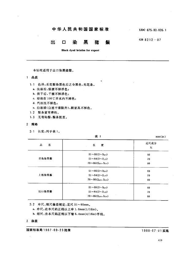 出口染黑猪鬃 (GB/T 8212-1987)