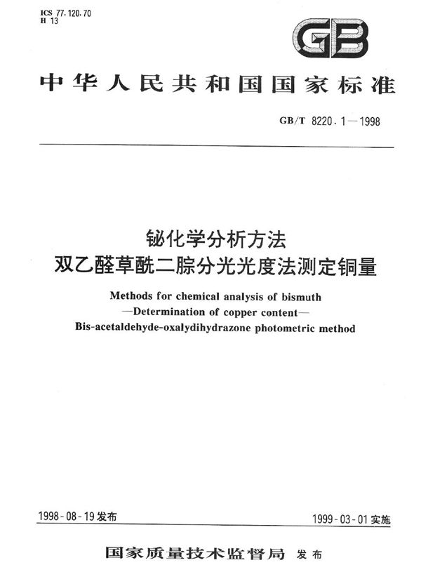 铋化学分析方法  双乙醛草酰二腙分光光度法测定铜量 (GB/T 8220.1-1998)