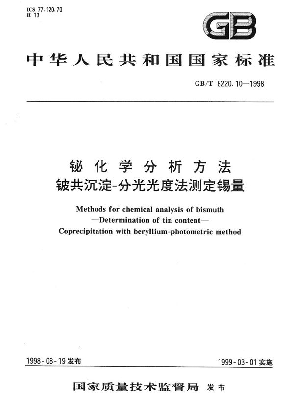 铋化学分析方法  铍共沉淀-分光光度法测定锡量 (GB/T 8220.10-1998)